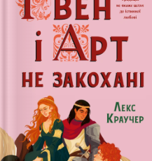 «Ґвен і Арт не закохані» Лекс Краучер