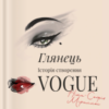 «Глянець. Історія створення Vogue» Ніна-Софія Міраллес