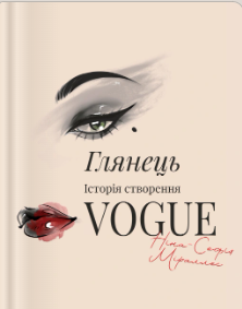 «Глянець. Історія створення Vogue» Ніна-Софія Міраллес