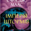 «Імперія штормів. Книга 5» Сара Дж. Маас