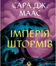 «Імперія штормів. Книга 5» Сара Дж. Маас