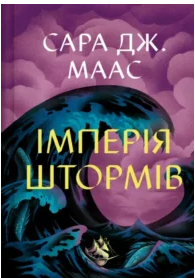«Імперія штормів. Книга 5» Сара Дж. Маас