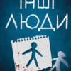 «Інші люди» С. Дж. Тюдор
