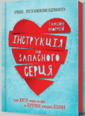 «Інструкція до запасного серця» Тамсин Мюррей