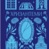 «Хризантеми» Уляна Кравченко