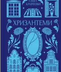 «Хризантеми» Уляна Кравченко