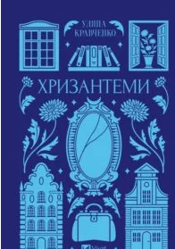 «Хризантеми» Уляна Кравченко