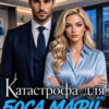 «Катастрофа для боса мафії» Кора Лайт