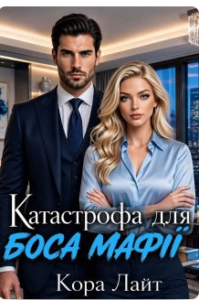 «Катастрофа для боса мафії» Кора Лайт