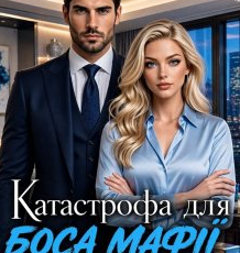 «Катастрофа для боса мафії» Кора Лайт