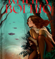 «Книга Вогню» Мішель Кенні