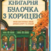 «Книгарня «Булочка з корицею». Гавань Мрій. Книга 2» Лорі Ґілмор