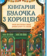«Книгарня «Булочка з корицею». Гавань Мрій. Книга 2» Лорі Ґілмор