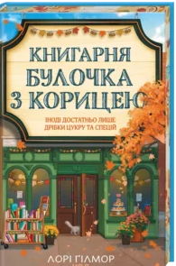 «Книгарня «Булочка з корицею». Гавань Мрій. Книга 2» Лорі Ґілмор