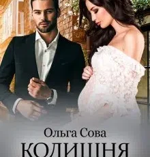 «Колишня законна» Ольга Сова