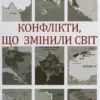 «Конфлікти, що змінили світ» Ігор Попов, Наталя Іщенко, Павло Щелін