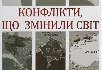 «Конфлікти, що змінили світ» Ігор Попов, Наталя Іщенко, Павло Щелін
