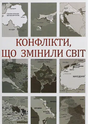 «Конфлікти, що змінили світ» Ігор Попов, Наталя Іщенко, Павло Щелін