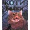 «Коти-Вояки. Небезпечний шлях» Ерін Гантер
