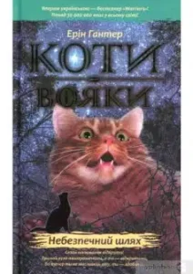 «Коти-Вояки. Небезпечний шлях» Ерін Гантер
