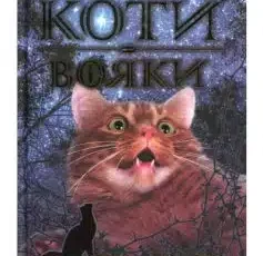 «Коти-Вояки. Небезпечний шлях» Ерін Гантер
