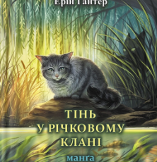 «Коти-вояки. Тінь у Річковому Клані» Ерін Гантер