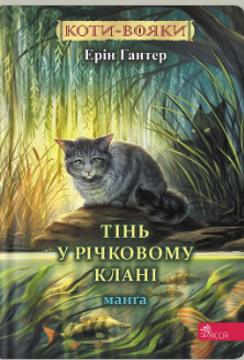 «Коти-вояки. Тінь у Річковому Клані» Ерін Гантер