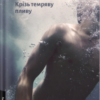 «Крізь темряву пливу» Томаш Єндровський
