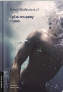 «Крізь темряву пливу» Томаш Єндровський