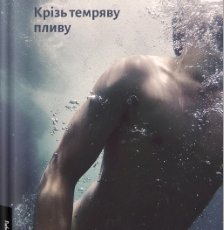 «Крізь темряву пливу» Томаш Єндровський