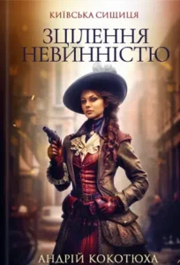 «Київська сищиця. Книга 3. Зцілення невинністю» Андрій Кокотюха