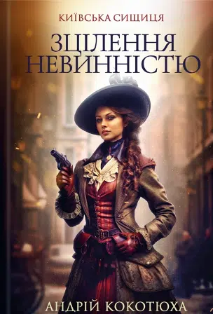 «Київська сищиця. Книга 3. Зцілення невинністю» Андрій Кокотюха