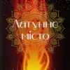 «Латунне місто» Шеннон Чакраборті