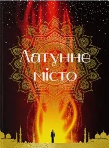 «Латунне місто» Шеннон Чакраборті