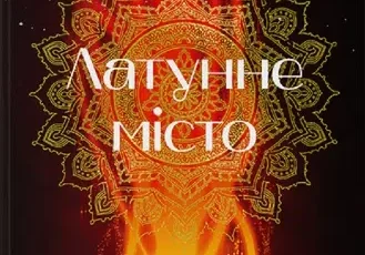 «Латунне місто» Шеннон Чакраборті