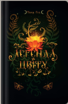 «Легенда цвіту» Таня Гуд