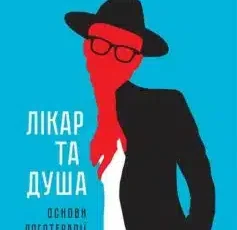 «Лікар та душа. Основи логотерапії» Віктор Еміль Франкл