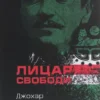 «Лицар свободи» Джохар Дудаєв