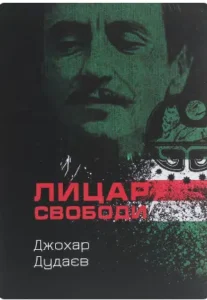«Лицар свободи» Джохар Дудаєв