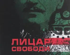 «Лицар свободи» Джохар Дудаєв