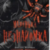 «Маленька незнайомка. Книга 1» Лі Ріверс