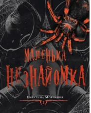 «Маленька незнайомка. Книга 1» Лі Ріверс