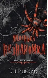 «Маленька незнайомка. Книга 1» Лі Ріверс