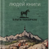 «Мандрівка людей книги» Ольга Токарчук