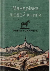«Мандрівка людей книги» Ольга Токарчук