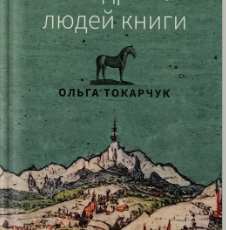 «Мандрівка людей книги» Ольга Токарчук
