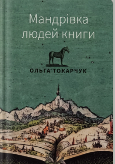 «Мандрівка людей книги» Ольга Токарчук