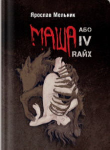 «Маша, або IV Rайх» Ярослав Мельник