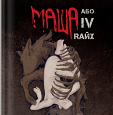 «Маша, або IV Rайх» Ярослав Мельник