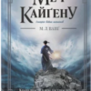 «Меч Кайґену» М. Л. Ванґ